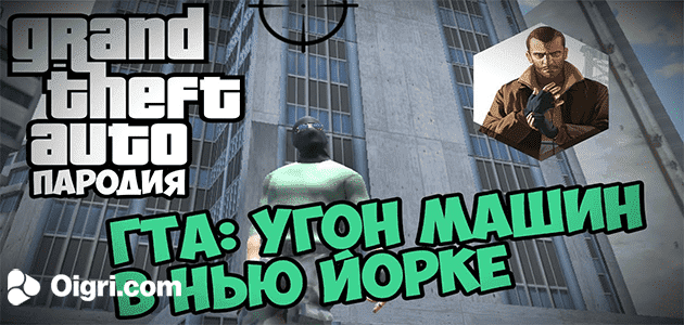 ГТА Угон Машин в Нью - Йорке