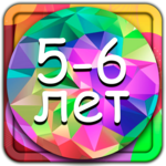 Развивающие игры для детей 5-6 лет