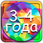 Развивающие игры для детей 3-4 года